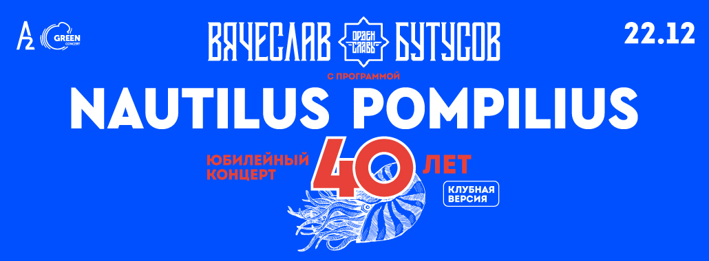 40-лет «Наутилус Помпилиус»: клубная версия