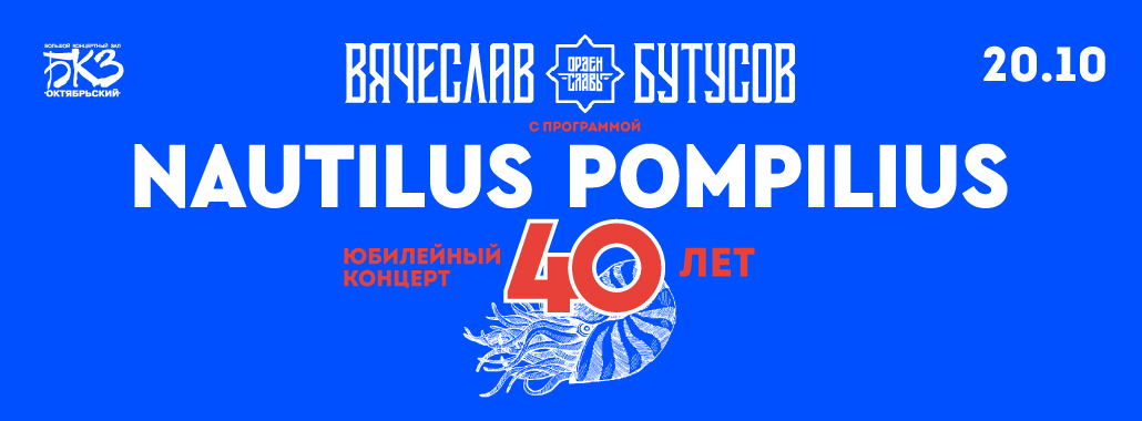 Вячеслав Бутусов: Nautilus Pompilius 40 лет
